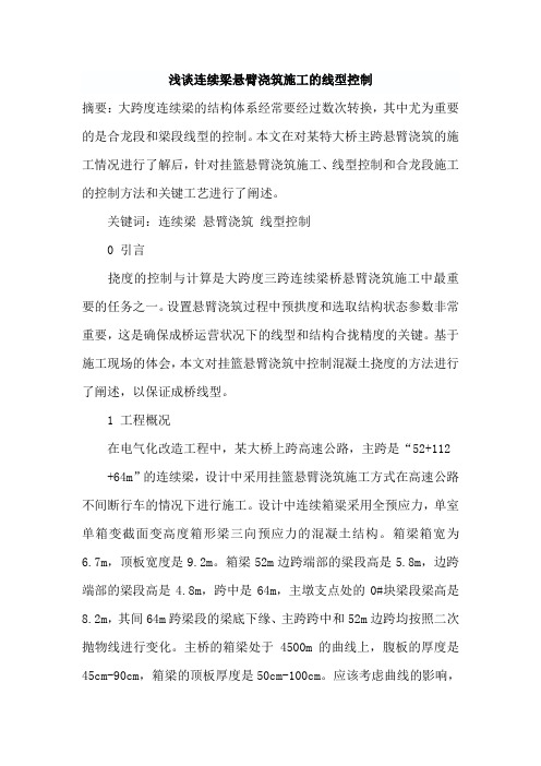 浅谈连续梁悬臂浇筑施工的线型控制