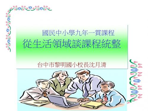 国民中小学九年一贯课程 从生活领域谈课程统整 台中市黎明国小