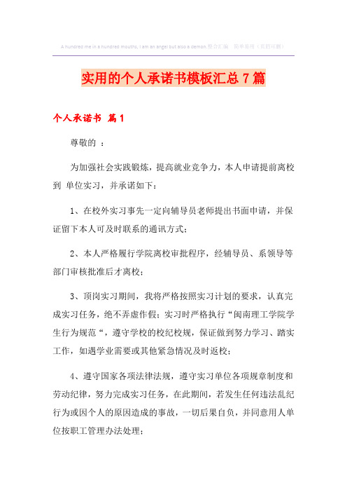实用的个人承诺书模板汇总7篇