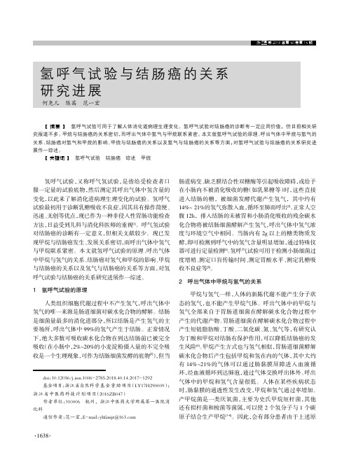 氢呼气试验与结肠癌的关系研究进展