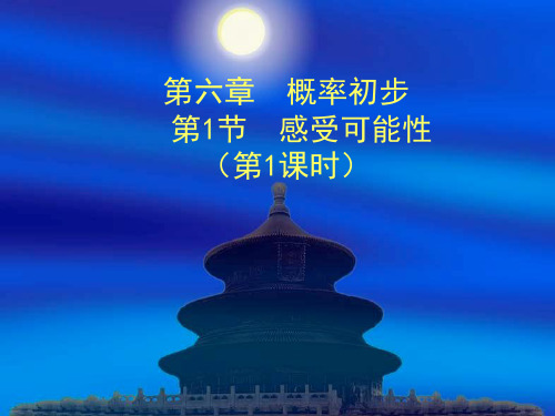 北师大版新版数学七年级(下册)61感受可能性课件