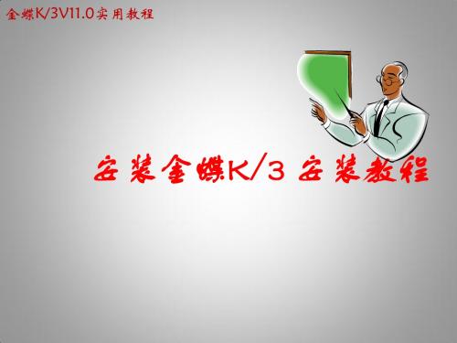 金蝶K3 V11安装教程