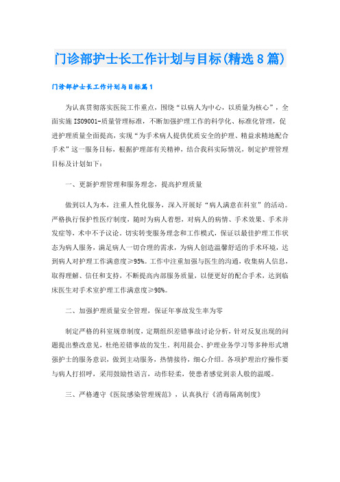 门诊部护士长工作计划与目标(精选8篇)