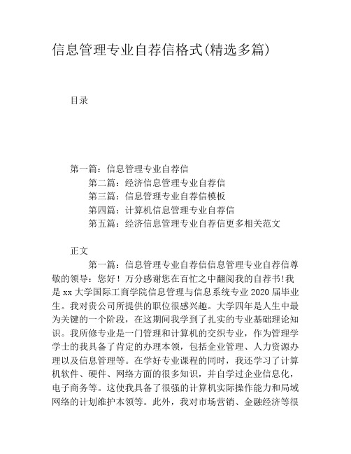 信息管理专业自荐信格式(精选多篇)