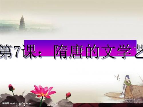 隋唐的文学艺术PPT课件2