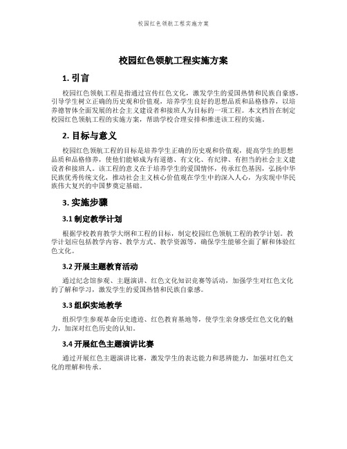 校园红色领航工程实施方案