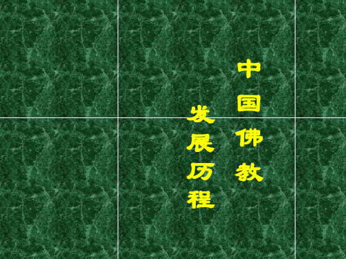 中国佛教发展历程ppt课件