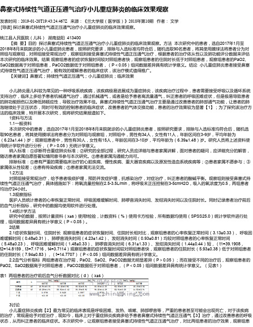 鼻塞式持续性气道正压通气治疗小儿重症肺炎的临床效果观察