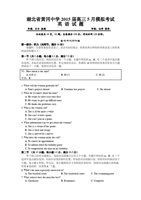 湖北省黄冈中学2015届高三5月模拟考试英语试题及答案