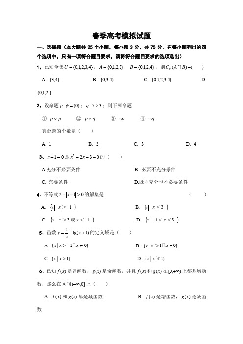 山东春季数学高考模拟试题