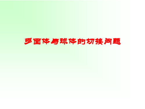 多面体与球体的切接问题课件(共23张PPT)