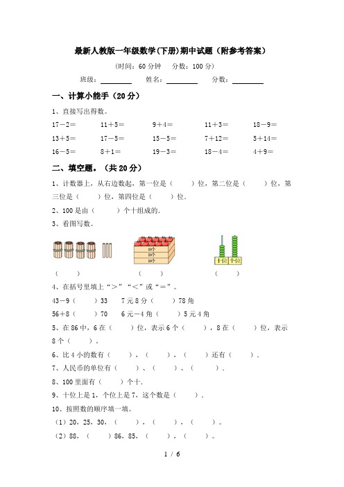 最新人教版一年级数学(下册)期中试题(附参考答案)