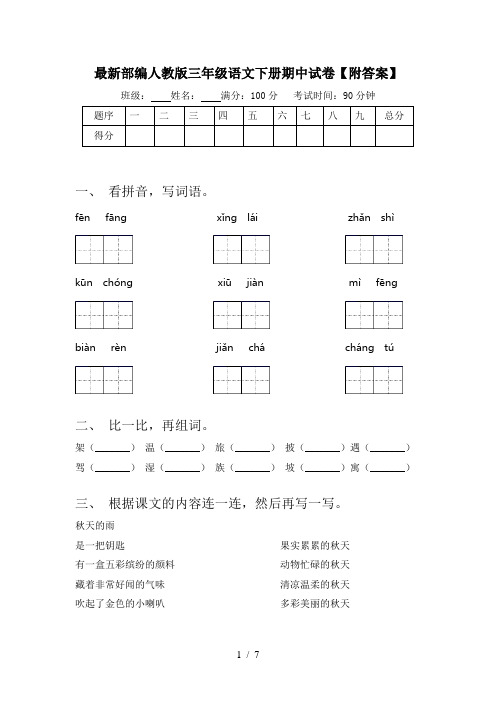 最新部编人教版三年级语文下册期中试卷【附答案】