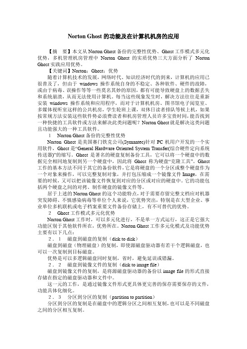 Norton Ghost的功能及在计算机机房的应用
