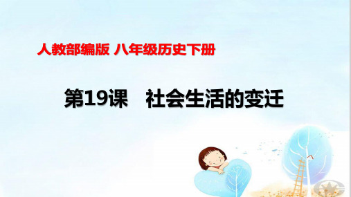 人教部编版八年级历史下第19课社会生活的变迁(共31张PPT)