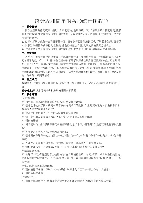 四年级上册数学教案及教学反思-4.1 统计表和简单的条形统计图丨苏教版