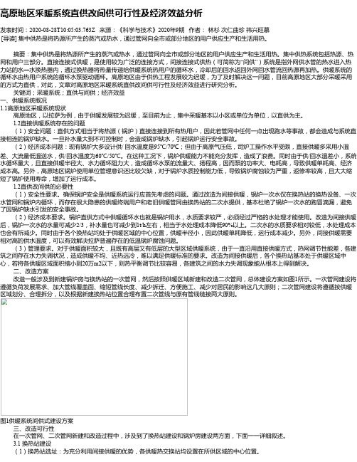 高原地区采暖系统直供改间供可行性及经济效益分析