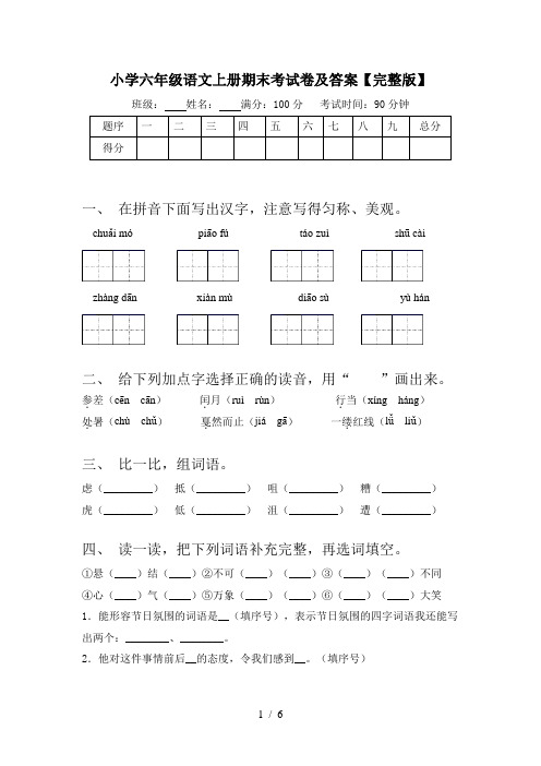 小学六年级语文上册期末考试卷及答案【完整版】