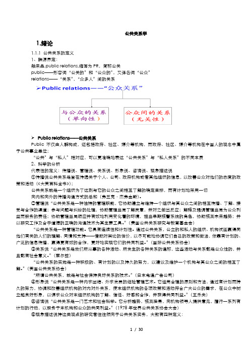 公共关系学笔记