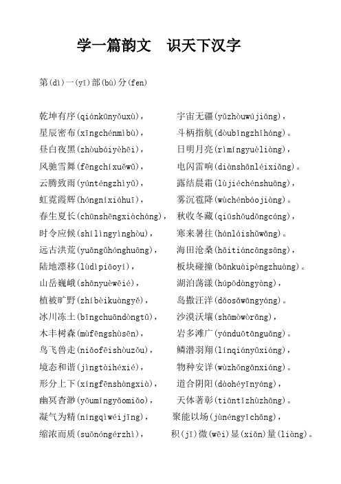 学一篇韵文识天下汉字(四千字)_注音版本