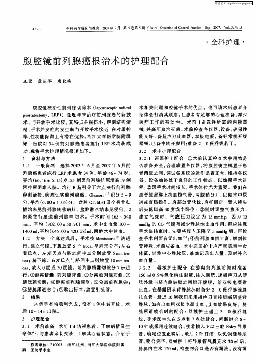 腹腔镜前列腺癌根治术的护理配合