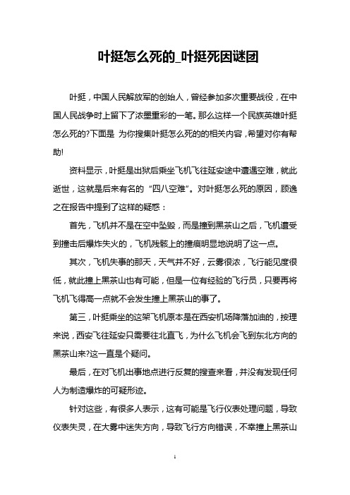 叶挺怎么死的_叶挺死因谜团