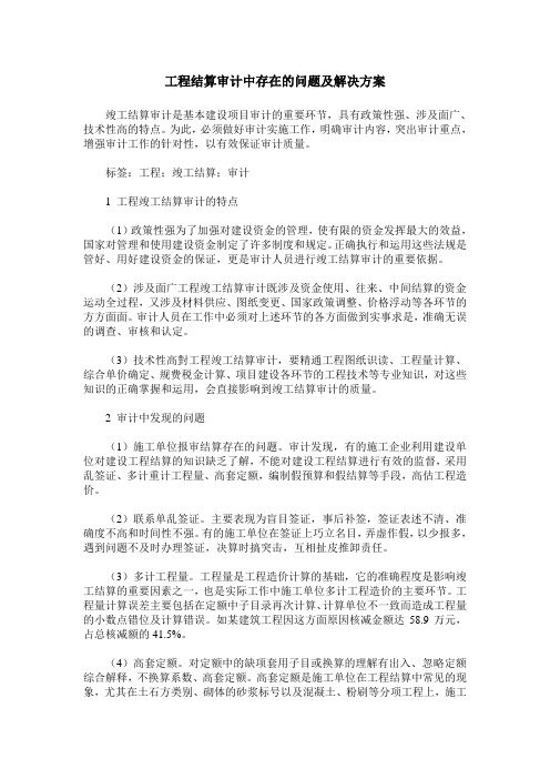 工程结算审计中存在的问题及解决方案