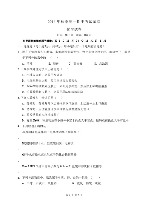 2014年秋季高一期中考试试卷.doc