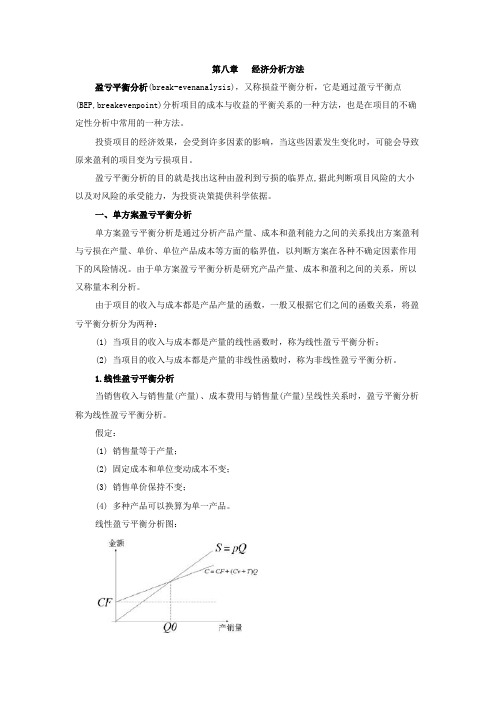 8 管理定量分析  第八章  盈亏平衡分析