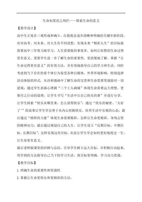 生命如夏花之绚烂——探索生命的意义
