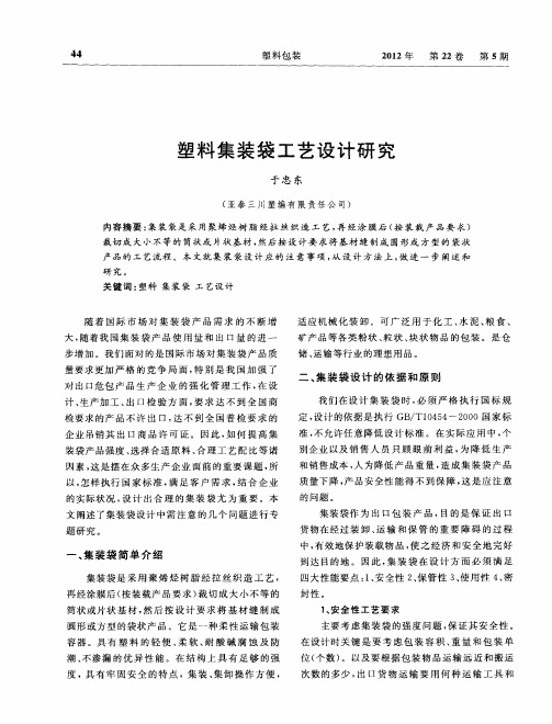 塑料集装袋工艺设计研究