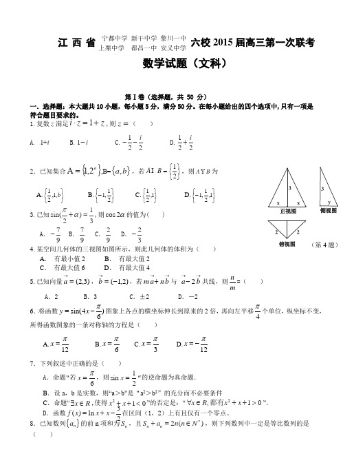 江西省六校2015届高三上学期第一次联考数学(文)试题及答案