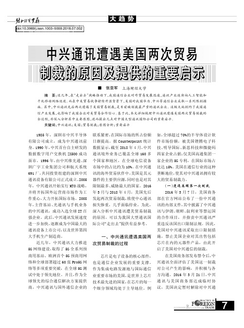 中兴通讯遭遇美国两次贸易制裁的原因及提供的重要启示