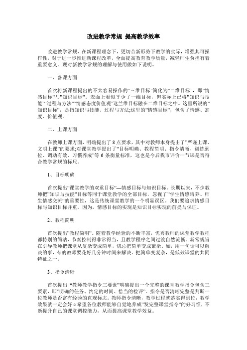 改进教学常规 提高教学效率