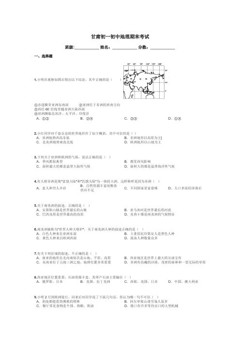 甘肃初一初中地理期末考试带答案解析
