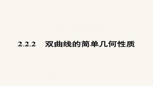 高二数学人教A版选修1-1课件：2.2.2 双曲线的简单几何性质