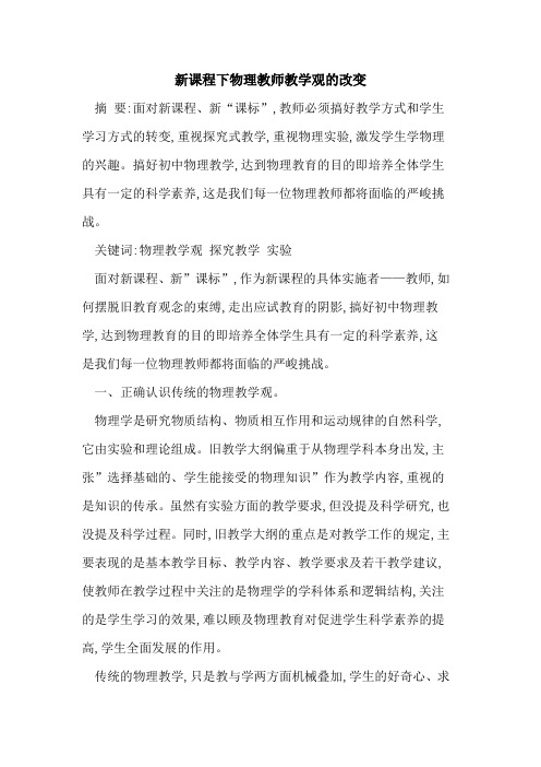新课程下物理教师教学观改变