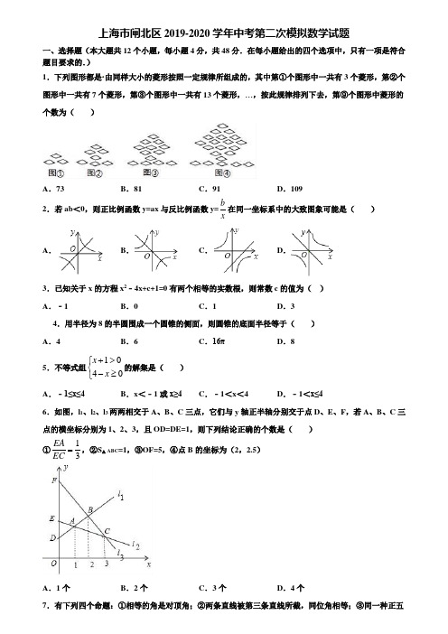 上海市闸北区2019-2020学年中考第二次模拟数学试题含解析