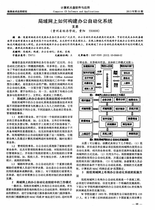 局域网上如何构建办公自动化系统