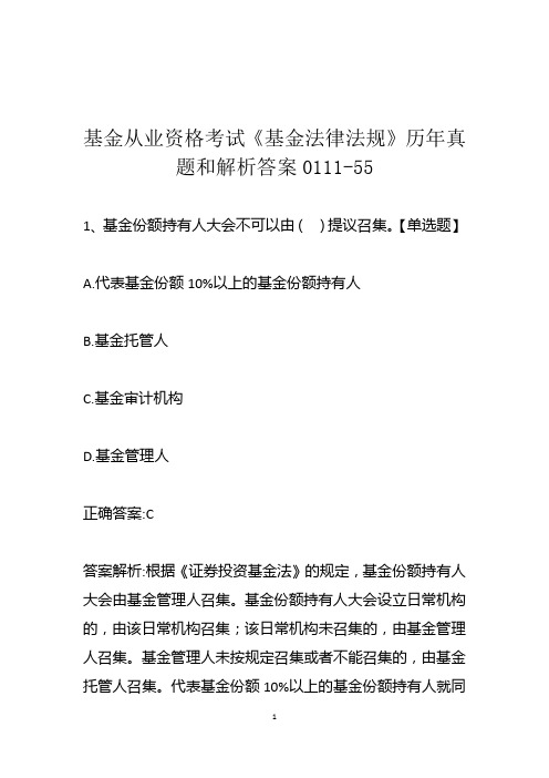 基金从业资格考试《基金法律法规》历年真题和解析答案0111-55