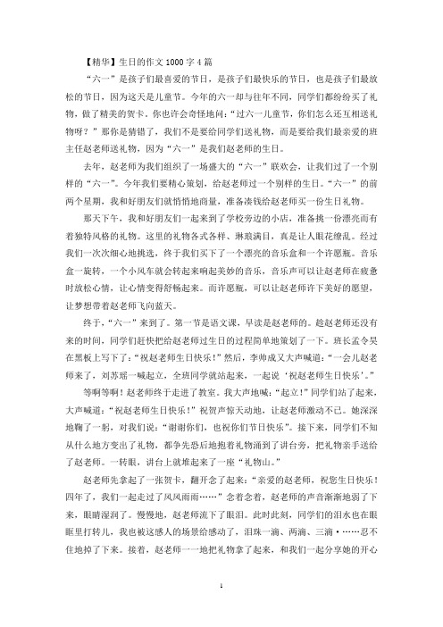 生日的优秀作文1000字4篇