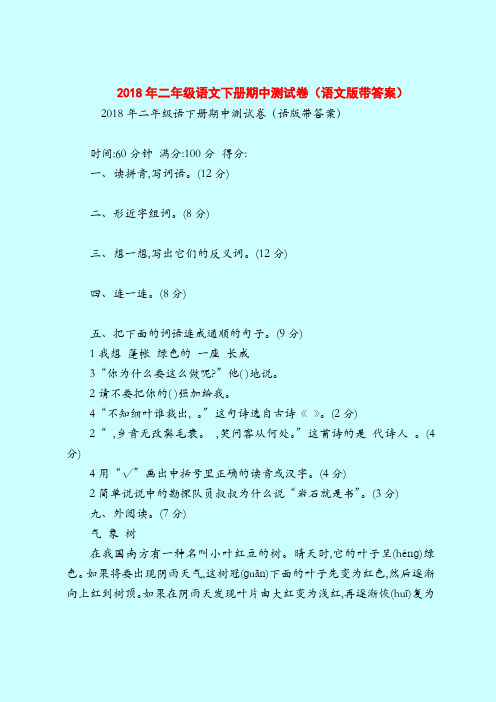 【二年级语文试题】2018年二年级语文下册期中测试卷(语文版带答案)