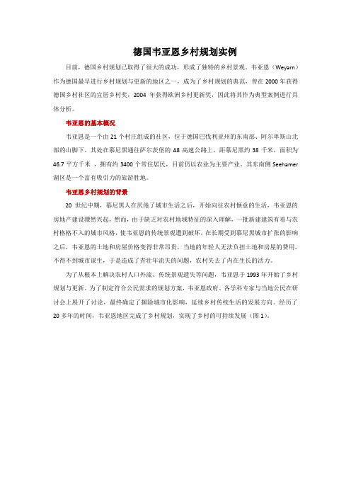 德国韦亚恩村乡村规划实例分析