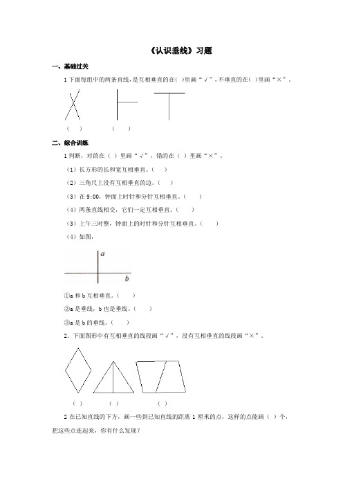 【小学】冀教版数学四年级上册第七单元《认识垂线》一课一练含答案
