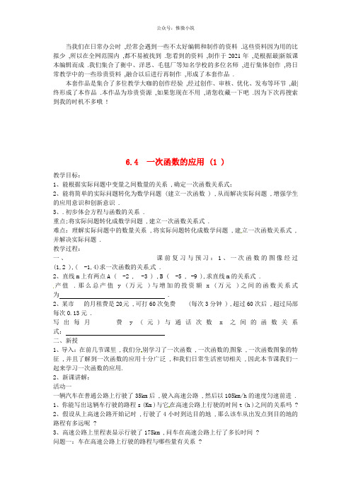 《用一次函数解决问题》word版 公开课一等奖教案