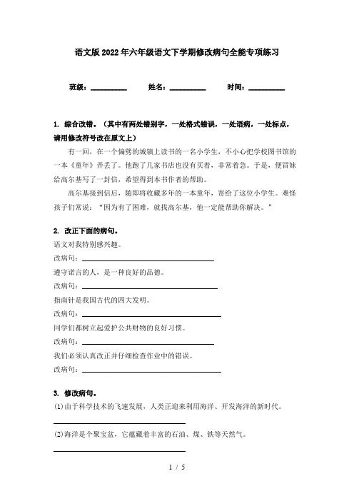 语文版2022年六年级语文下学期修改病句全能专项练习
