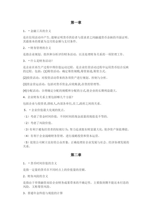 南京财经大学财务管理期末复习重点