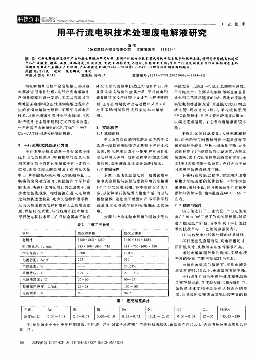用平行流电积技术处理废电解液研究