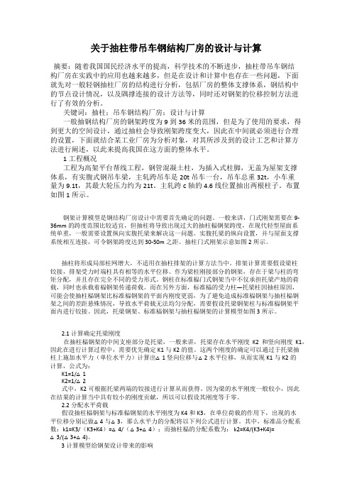 关于抽柱带吊车钢结构厂房的设计与计算