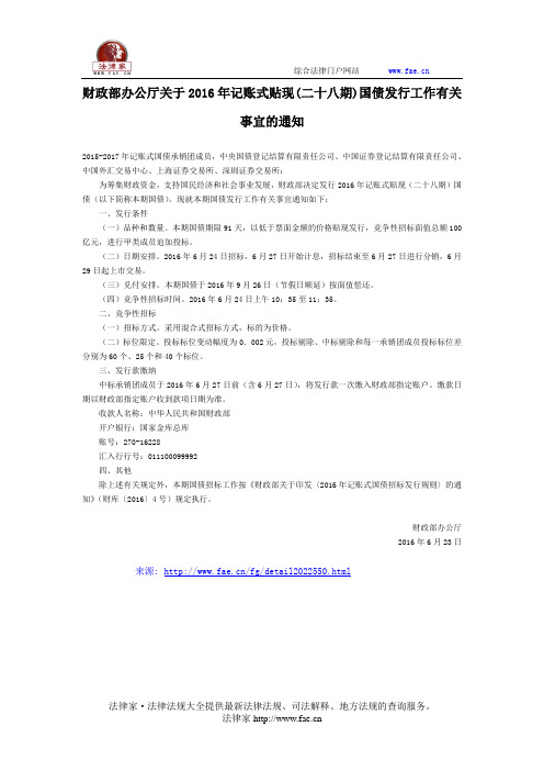 财政部办公厅关于2016年记账式贴现(二十八期)国债发行工作有关事宜的通知-国家规范性文件